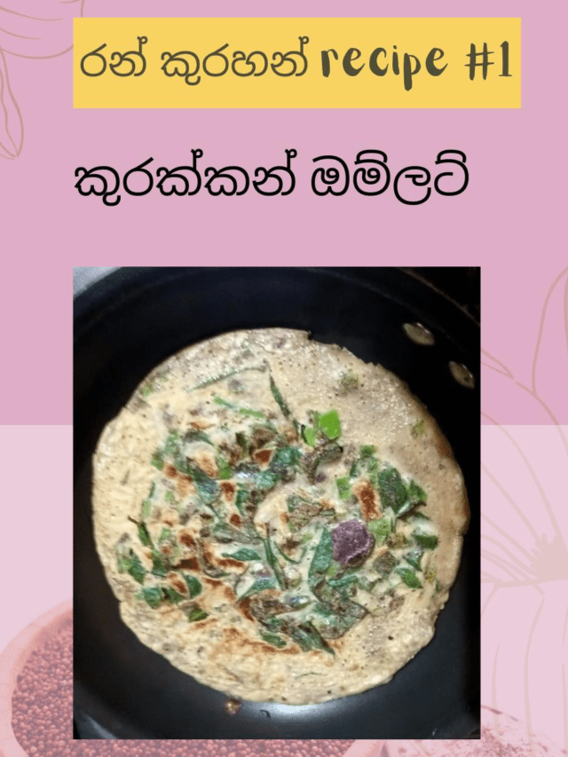 කුරක්කන් ඔම්ලට්