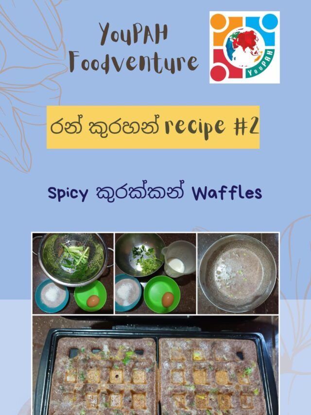 Spicy කුරක්කන් waffles